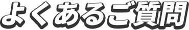 よくあるご質問