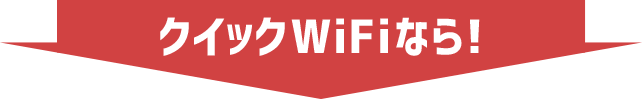 クイックWiFiなら!